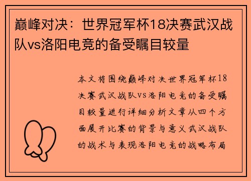巅峰对决：世界冠军杯18决赛武汉战队vs洛阳电竞的备受瞩目较量