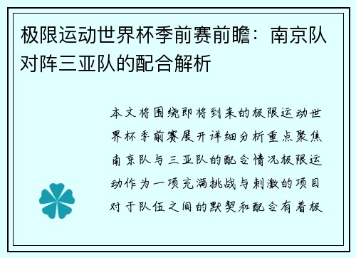 极限运动世界杯季前赛前瞻：南京队对阵三亚队的配合解析