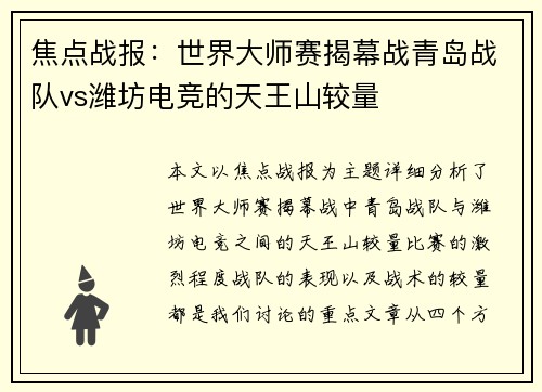 焦点战报：世界大师赛揭幕战青岛战队vs潍坊电竞的天王山较量