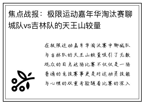 焦点战报：极限运动嘉年华淘汰赛聊城队vs吉林队的天王山较量