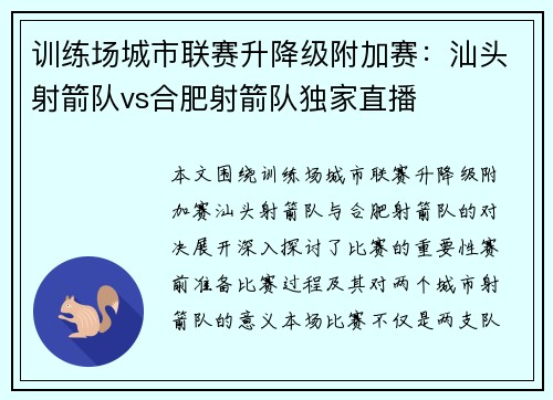 训练场城市联赛升降级附加赛：汕头射箭队vs合肥射箭队独家直播