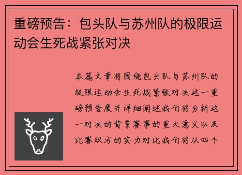 重磅预告：包头队与苏州队的极限运动会生死战紧张对决