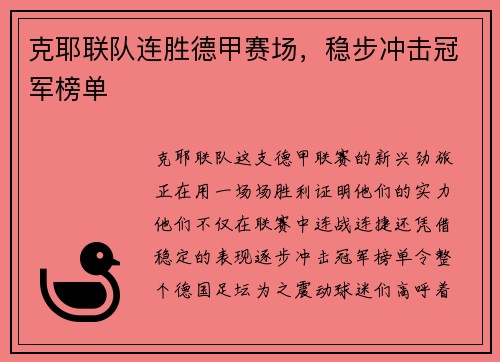 克耶联队连胜德甲赛场，稳步冲击冠军榜单