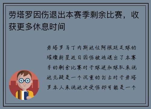劳塔罗因伤退出本赛季剩余比赛，收获更多休息时间