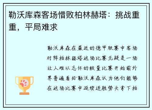 勒沃库森客场惜败柏林赫塔：挑战重重，平局难求