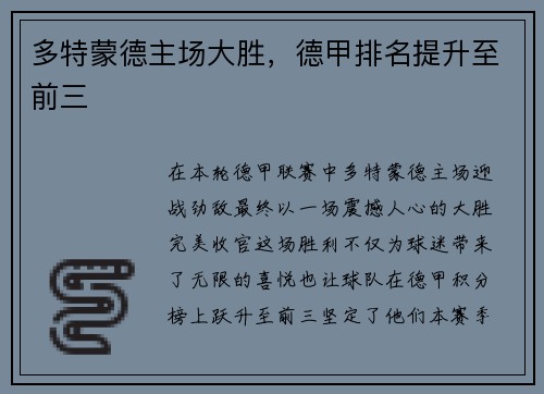 多特蒙德主场大胜，德甲排名提升至前三