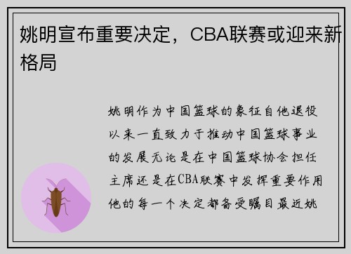 姚明宣布重要决定，CBA联赛或迎来新格局