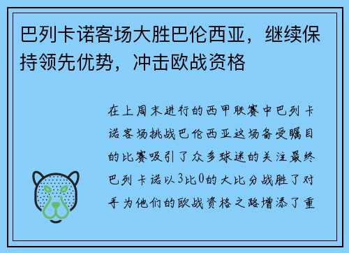 巴列卡诺客场大胜巴伦西亚，继续保持领先优势，冲击欧战资格
