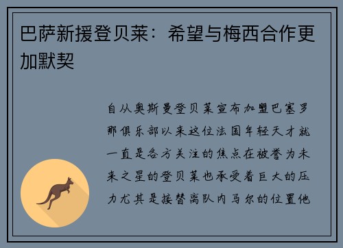 巴萨新援登贝莱：希望与梅西合作更加默契