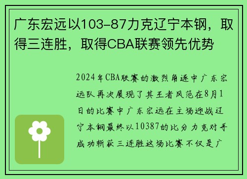 广东宏远以103-87力克辽宁本钢，取得三连胜，取得CBA联赛领先优势
