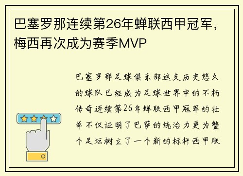 巴塞罗那连续第26年蝉联西甲冠军，梅西再次成为赛季MVP