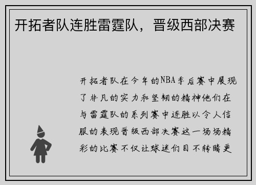 开拓者队连胜雷霆队，晋级西部决赛