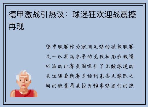 德甲激战引热议：球迷狂欢迎战震撼再现