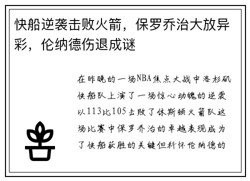 快船逆袭击败火箭，保罗乔治大放异彩，伦纳德伤退成谜