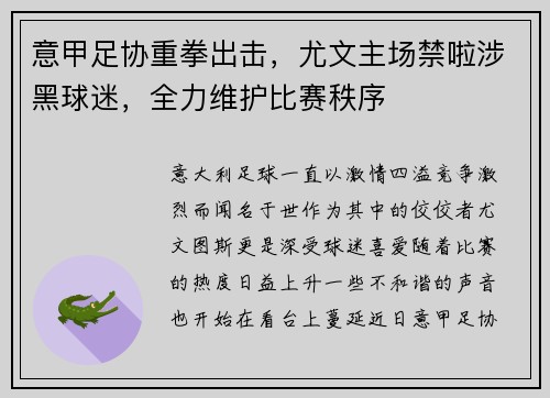 意甲足协重拳出击，尤文主场禁啦涉黑球迷，全力维护比赛秩序