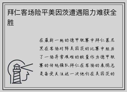 拜仁客场险平美因茨遭遇阻力难获全胜