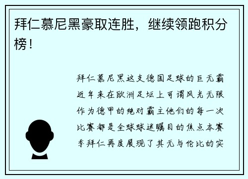 拜仁慕尼黑豪取连胜，继续领跑积分榜！