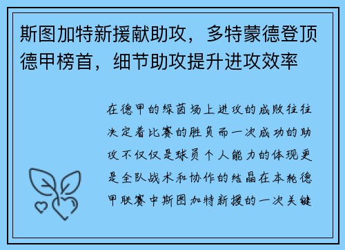 斯图加特新援献助攻，多特蒙德登顶德甲榜首，细节助攻提升进攻效率