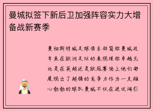 曼城拟签下新后卫加强阵容实力大增备战新赛季