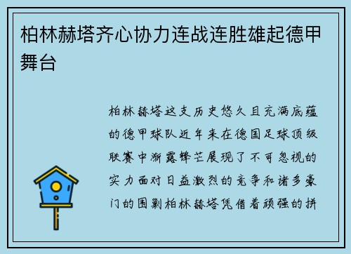 柏林赫塔齐心协力连战连胜雄起德甲舞台