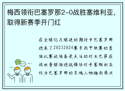 梅西领衔巴塞罗那2-0战胜塞维利亚，取得新赛季开门红