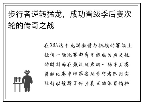 步行者逆转猛龙，成功晋级季后赛次轮的传奇之战
