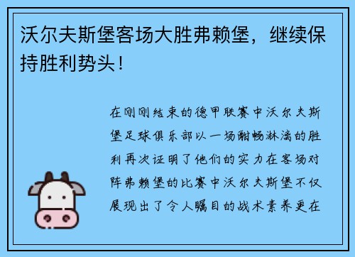 沃尔夫斯堡客场大胜弗赖堡，继续保持胜利势头！
