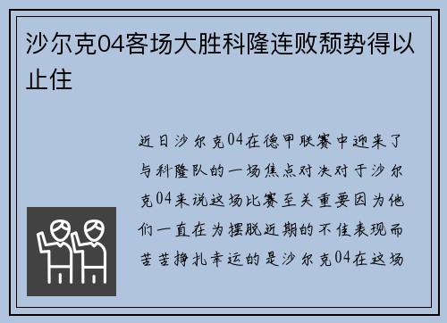 沙尔克04客场大胜科隆连败颓势得以止住