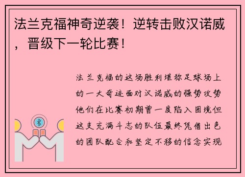 法兰克福神奇逆袭！逆转击败汉诺威，晋级下一轮比赛！
