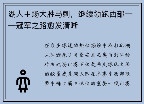 湖人主场大胜马刺，继续领跑西部——冠军之路愈发清晰