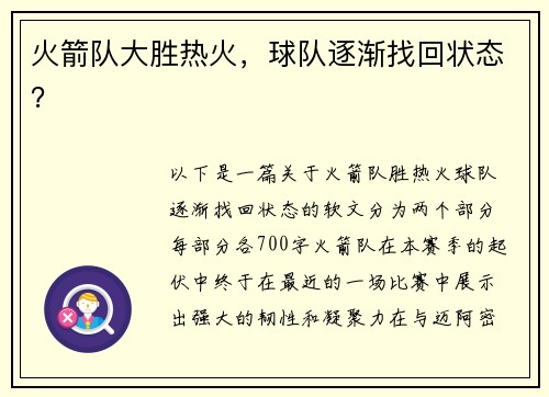 火箭队大胜热火，球队逐渐找回状态？