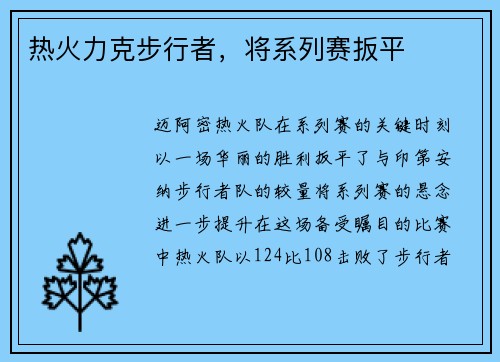 热火力克步行者，将系列赛扳平