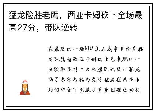 猛龙险胜老鹰，西亚卡姆砍下全场最高27分，带队逆转