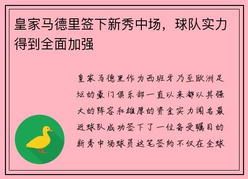 皇家马德里签下新秀中场，球队实力得到全面加强