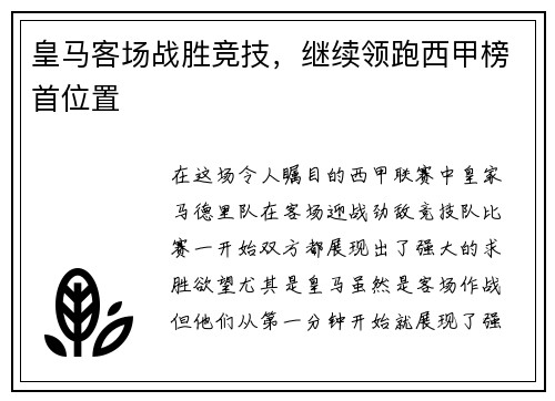 皇马客场战胜竞技，继续领跑西甲榜首位置