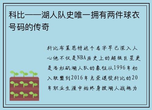 科比——湖人队史唯一拥有两件球衣号码的传奇