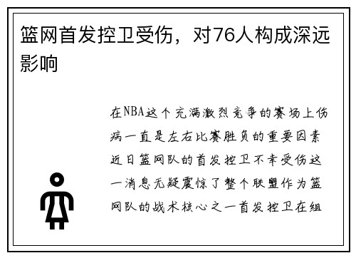 篮网首发控卫受伤，对76人构成深远影响