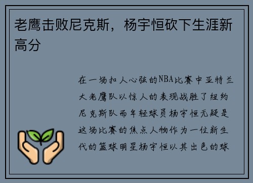 老鹰击败尼克斯，杨宇恒砍下生涯新高分