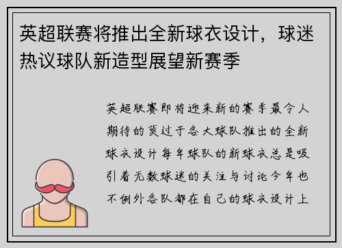 英超联赛将推出全新球衣设计，球迷热议球队新造型展望新赛季