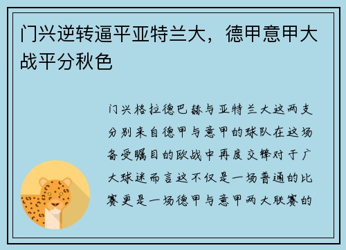 门兴逆转逼平亚特兰大，德甲意甲大战平分秋色