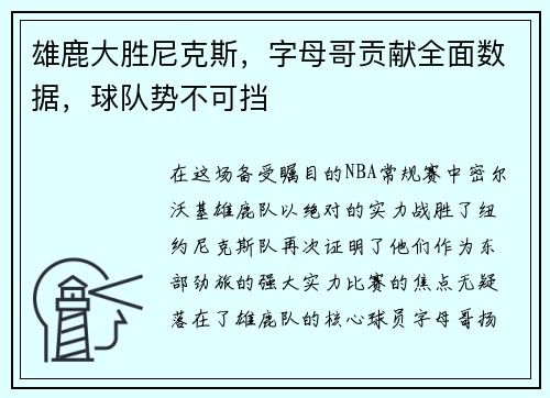 雄鹿大胜尼克斯，字母哥贡献全面数据，球队势不可挡
