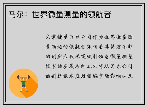 马尔：世界微量测量的领航者