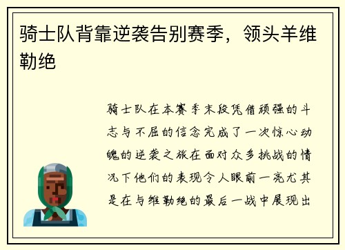 骑士队背靠逆袭告别赛季，领头羊维勒绝