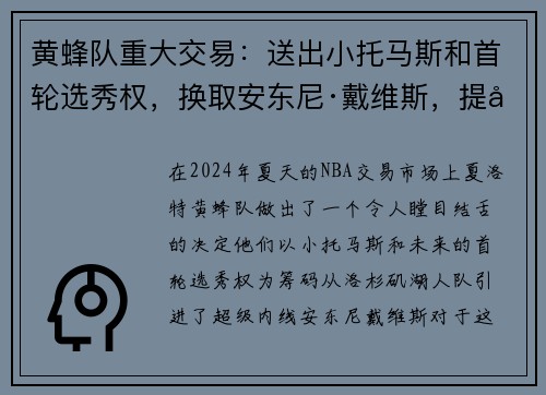 黄蜂队重大交易：送出小托马斯和首轮选秀权，换取安东尼·戴维斯，提升内线实力